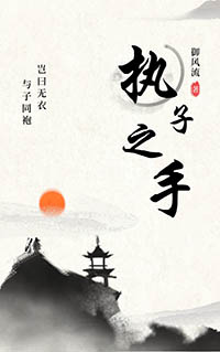 执子之手歌曲来源