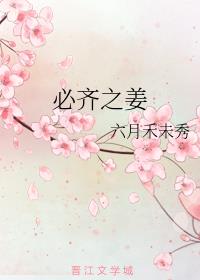 必齐之姜网盘TXT下载