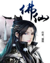 佛仙系