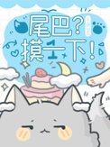 尾巴？摸一下！